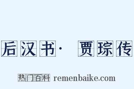 后汉书·贾琮传是什么意思的图片